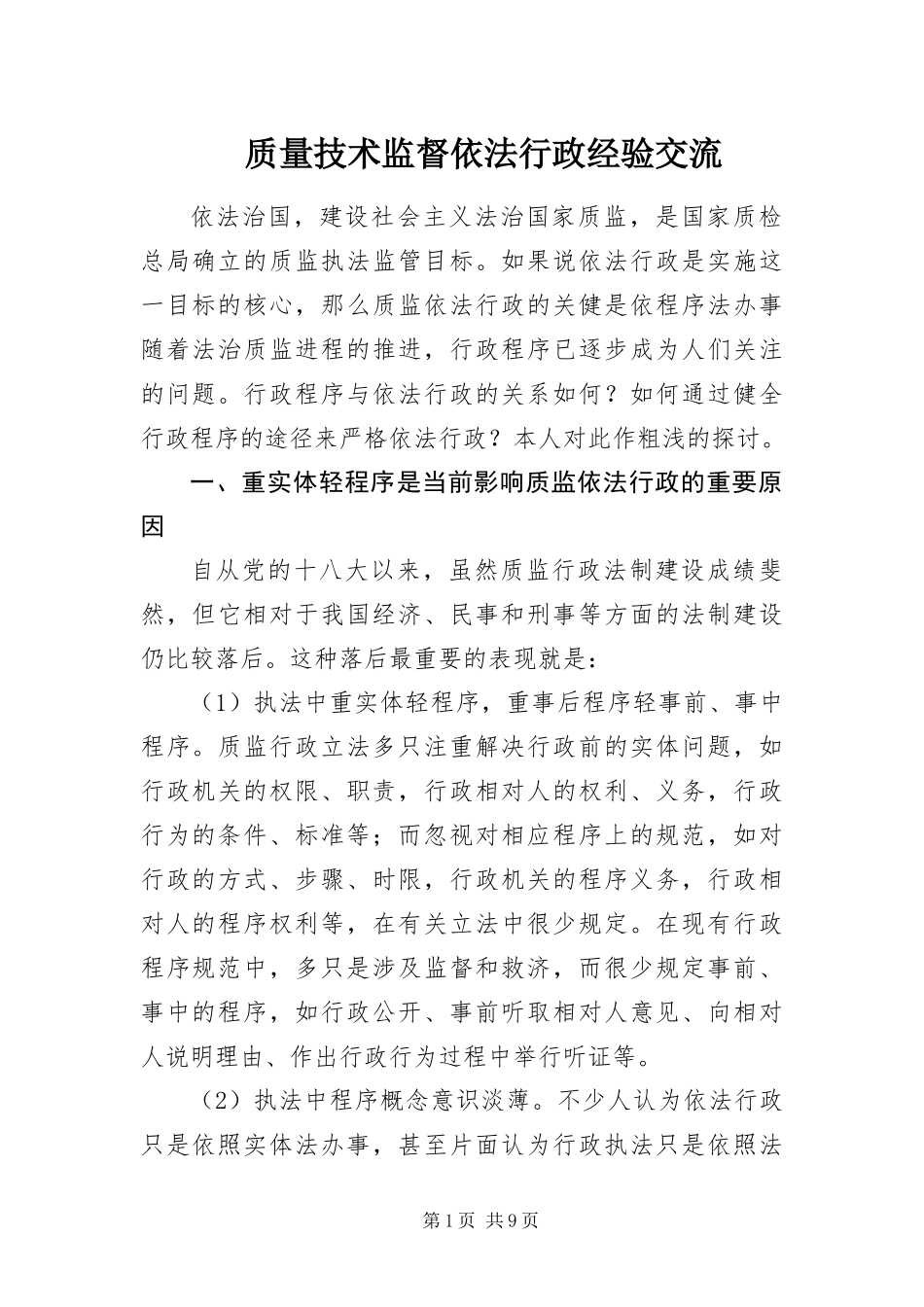 2024年质量技术监督依法行政经验交流_第1页