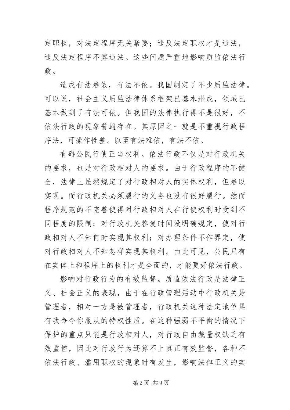 2024年质量技术监督依法行政经验交流_第2页