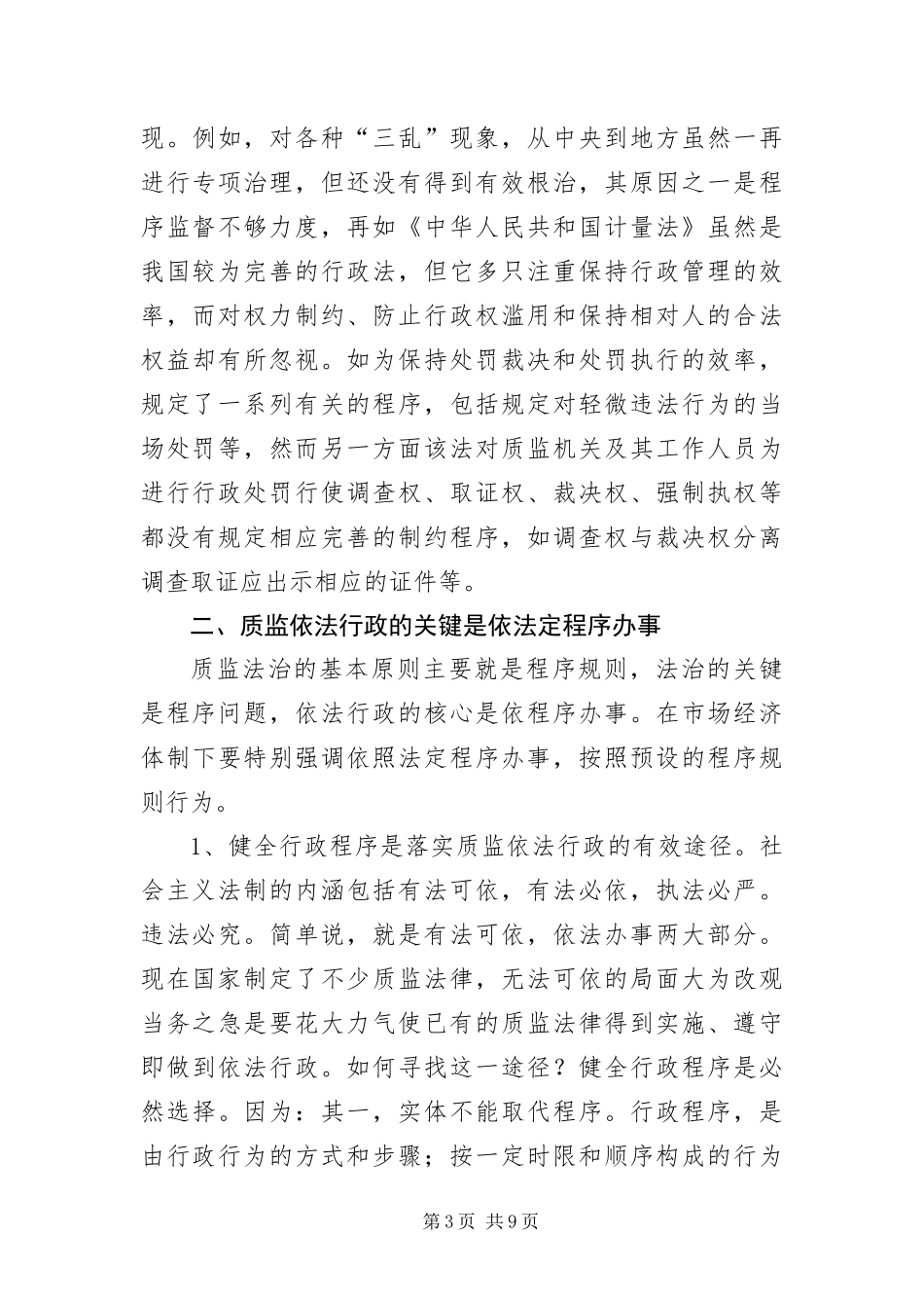 2024年质量技术监督依法行政经验交流_第3页