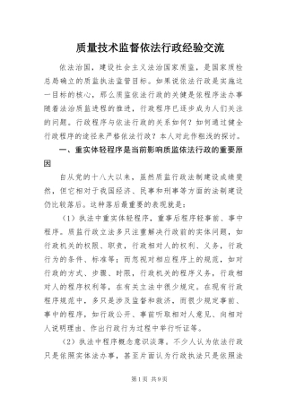 2024年质量技术监督依法行政经验交流