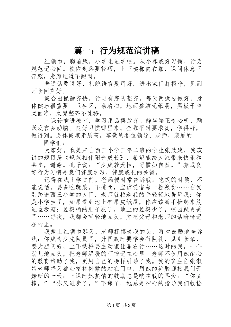 2024年行为规范演讲稿_第1页