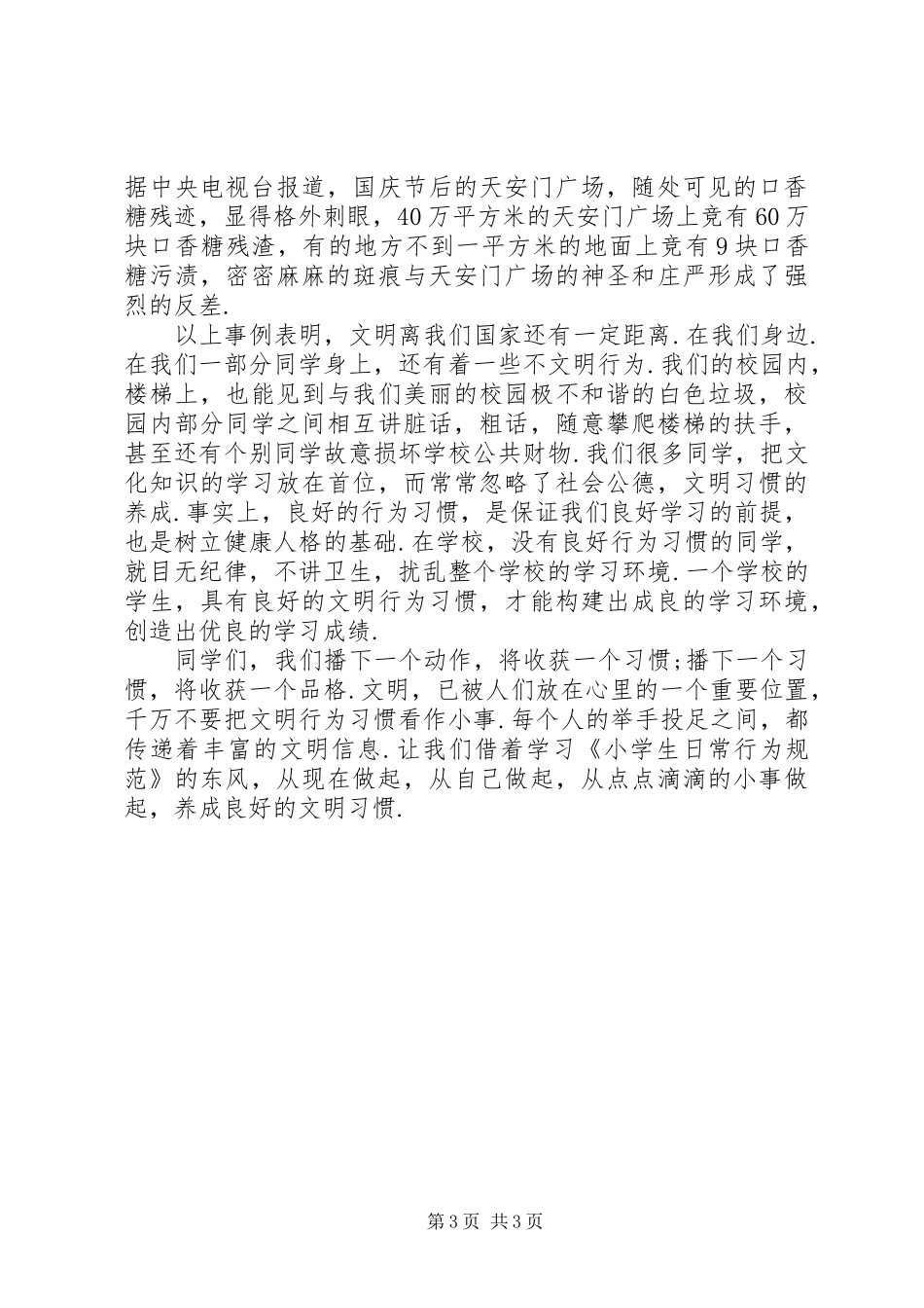 2024年行为规范演讲稿_第3页