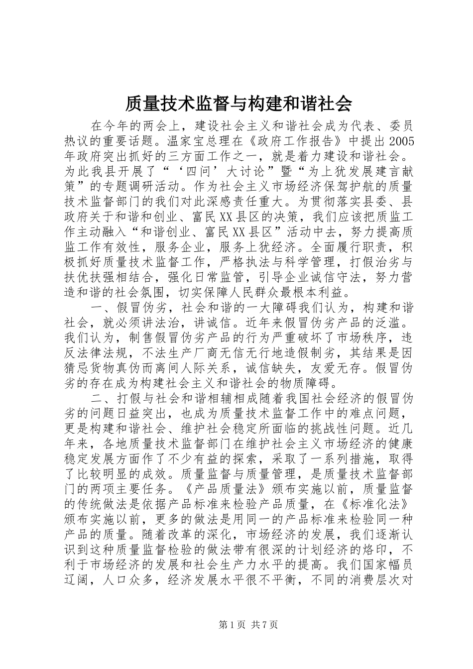 2024年质量技术监督与构建和谐社会_第1页