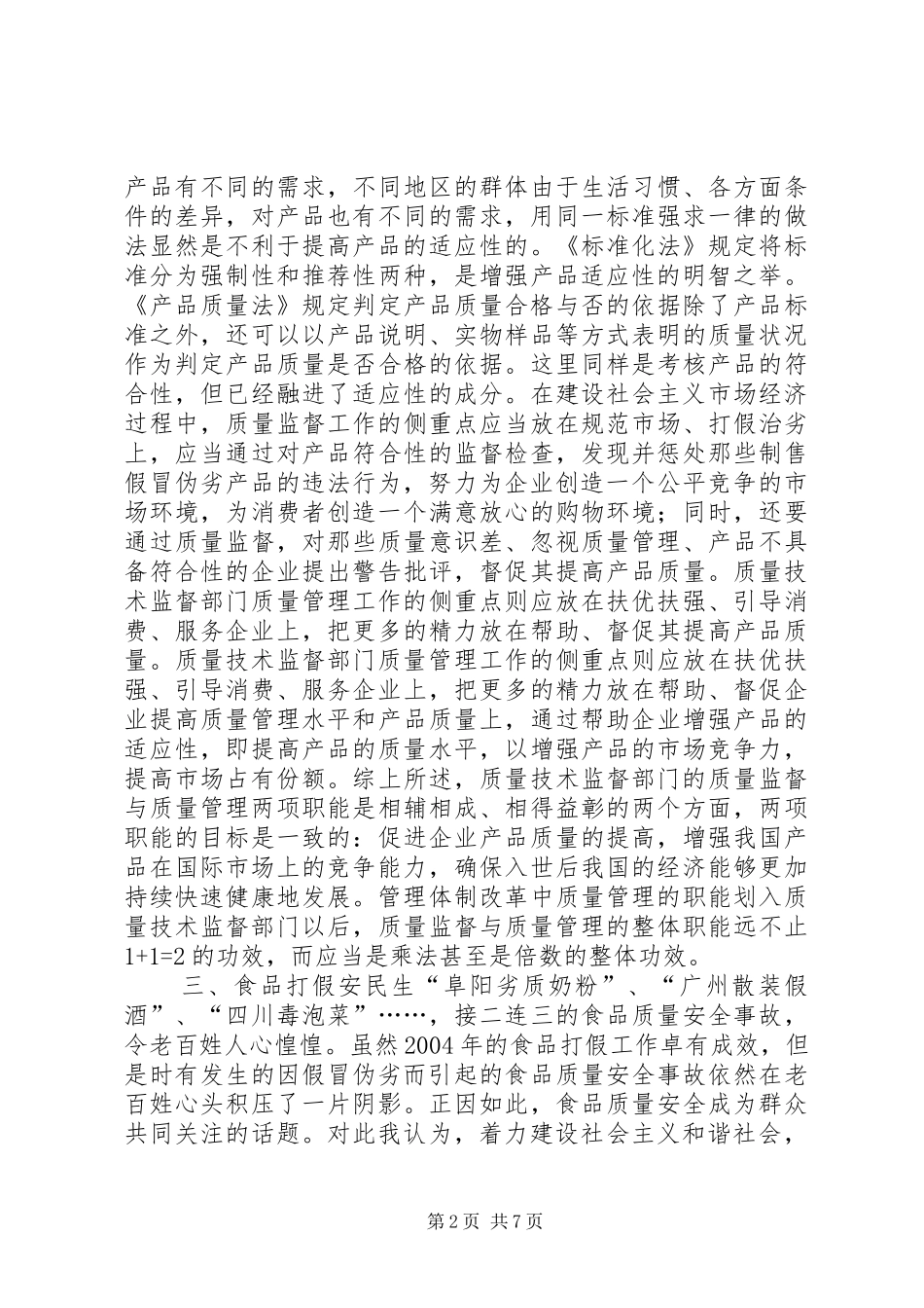 2024年质量技术监督与构建和谐社会_第2页