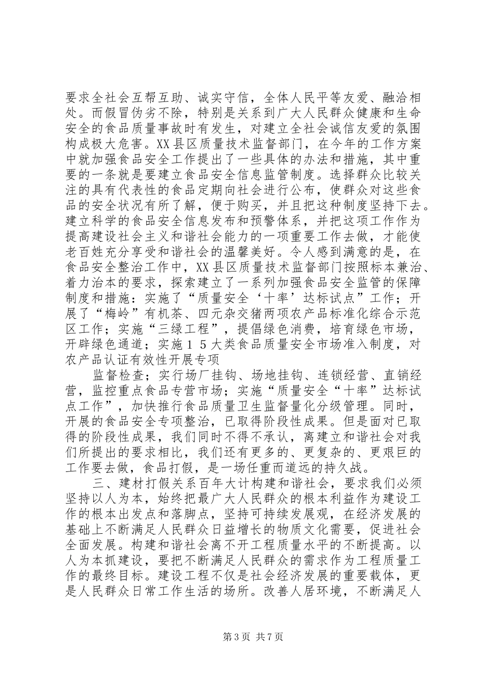 2024年质量技术监督与构建和谐社会_第3页