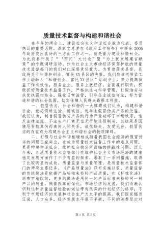 2024年质量技术监督与构建和谐社会