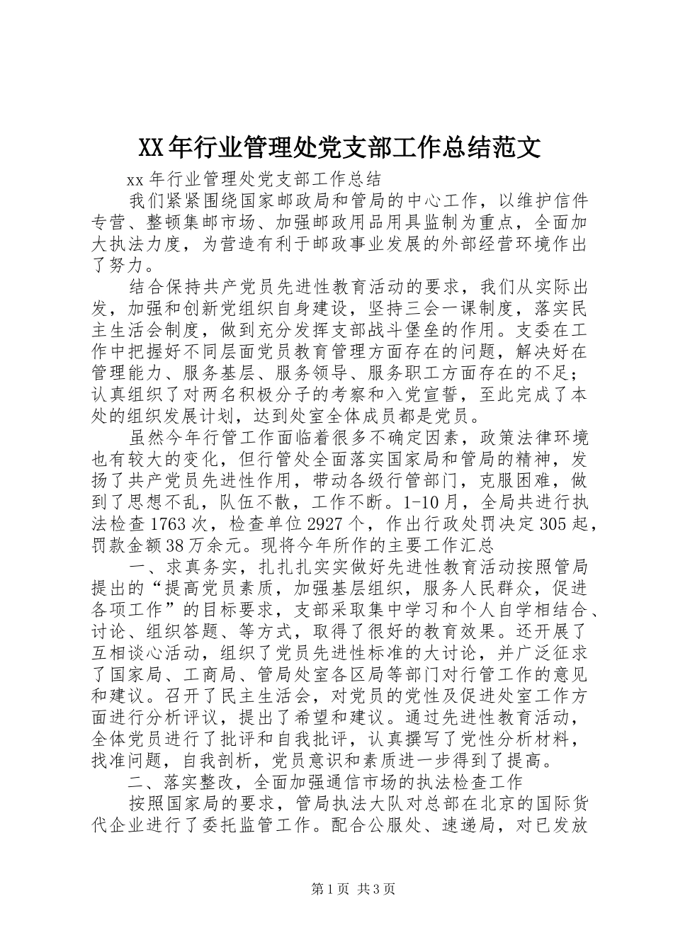2024年行业管理处党支部工作总结范文_第1页