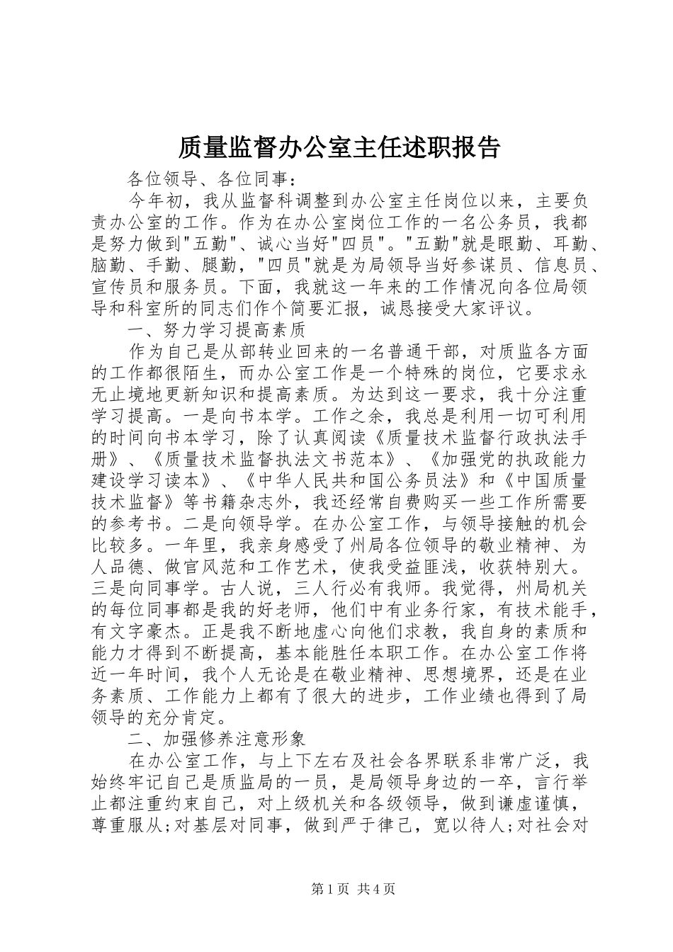 2024年质量监督办公室主任述职报告_第1页