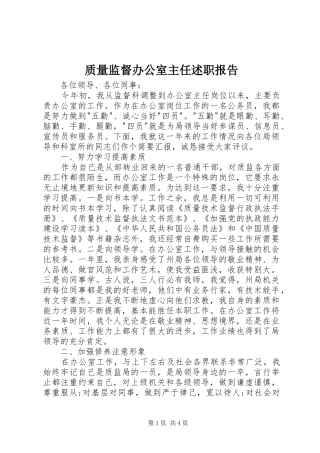 2024年质量监督办公室主任述职报告