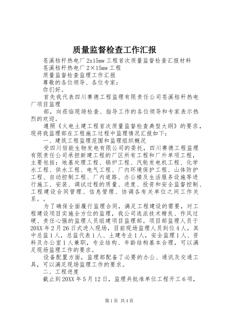 2024年质量监督检查工作汇报_第1页