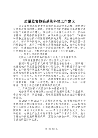 2024年质量监督检验系统科普工作建议