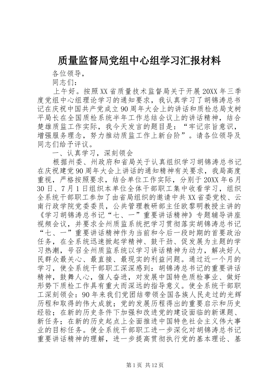 2024年质量监督局党组中心组学习汇报材料_第1页