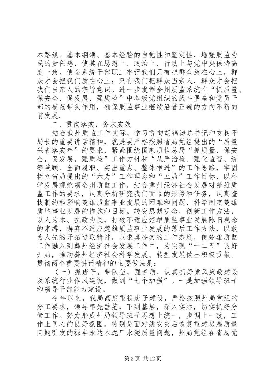 2024年质量监督局党组中心组学习汇报材料_第2页