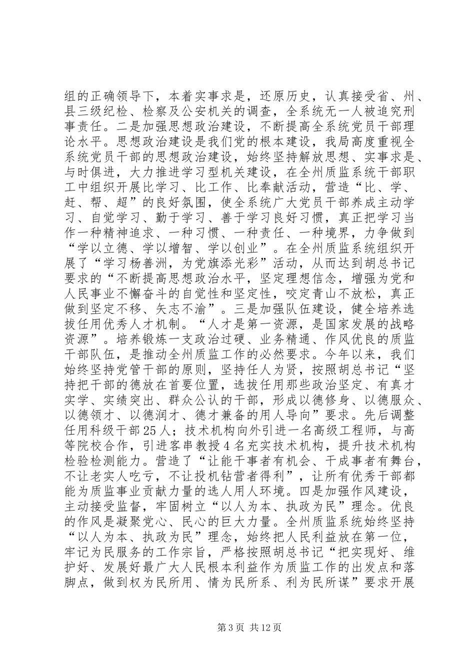 2024年质量监督局党组中心组学习汇报材料_第3页