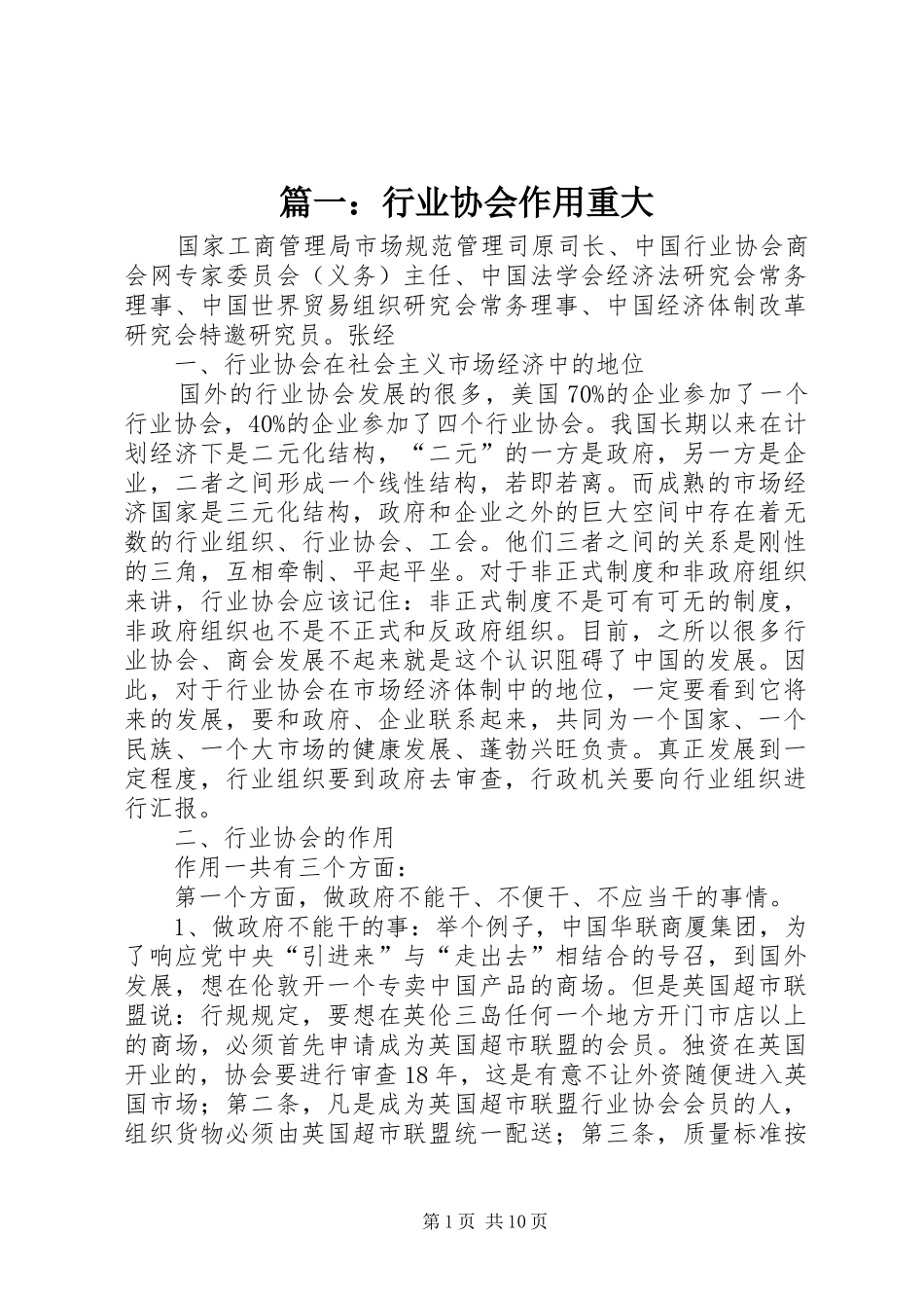 2024年行业协会作用重大_第1页
