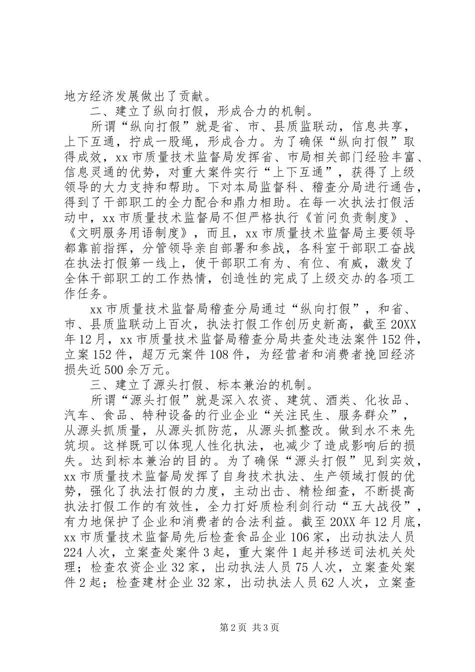 2024年质量监督局执法打假经验材料_第2页