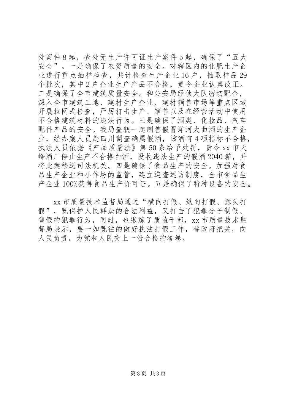 2024年质量监督局执法打假经验材料_第3页