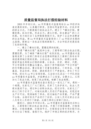 2024年质量监督局执法打假经验材料