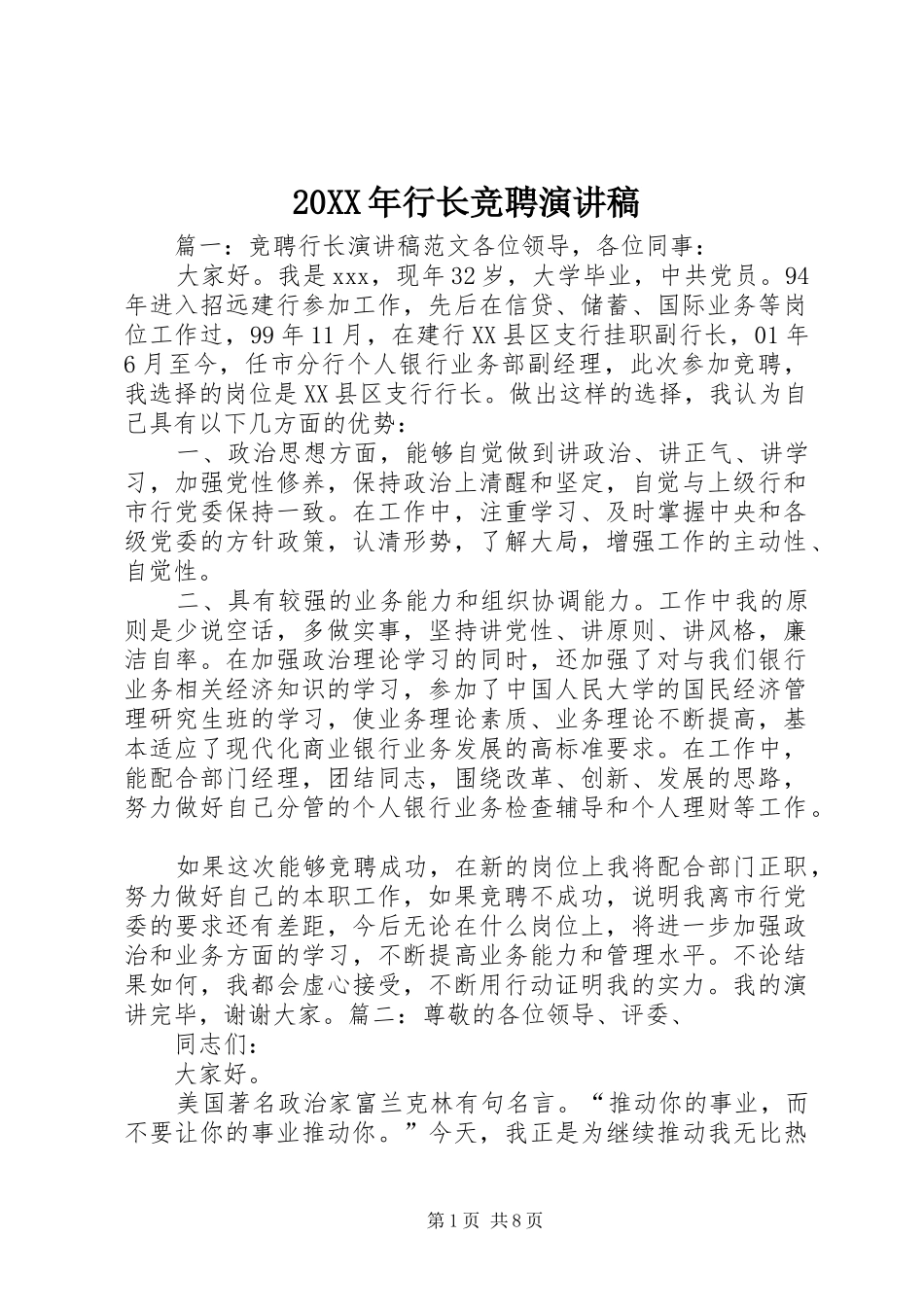 2024年行长竞聘演讲稿_第1页