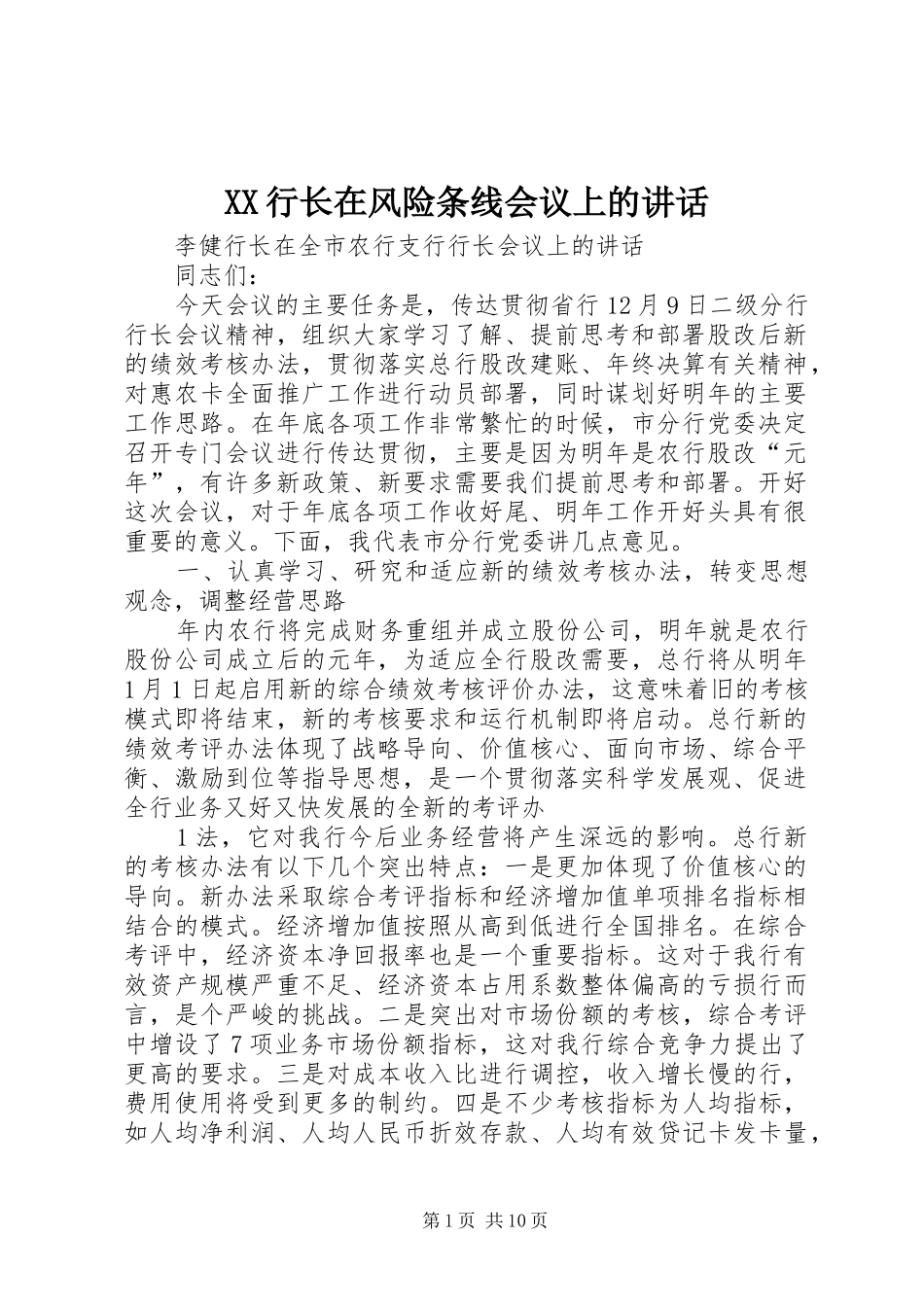 2024年行长在风险条线会议上的致辞_第1页
