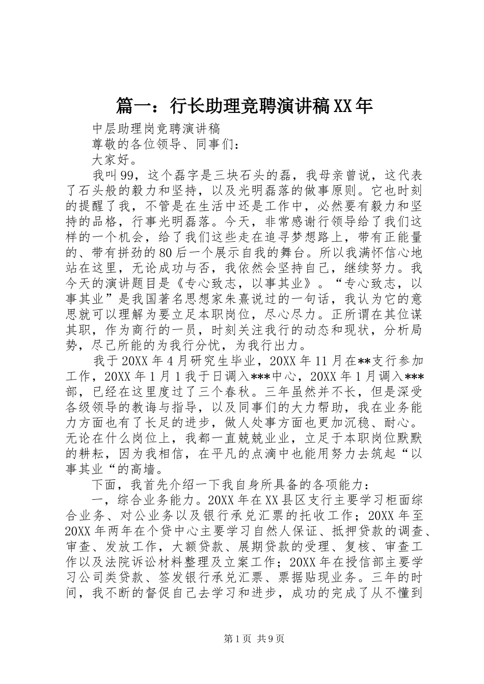 2024年行长助理竞聘演讲稿_第1页