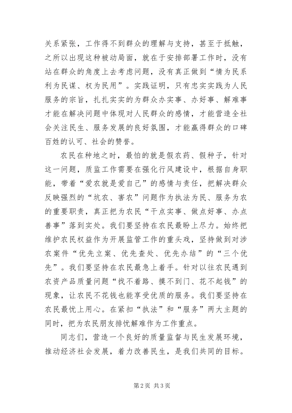 2024年质量监督与民生发展领导致辞_第2页