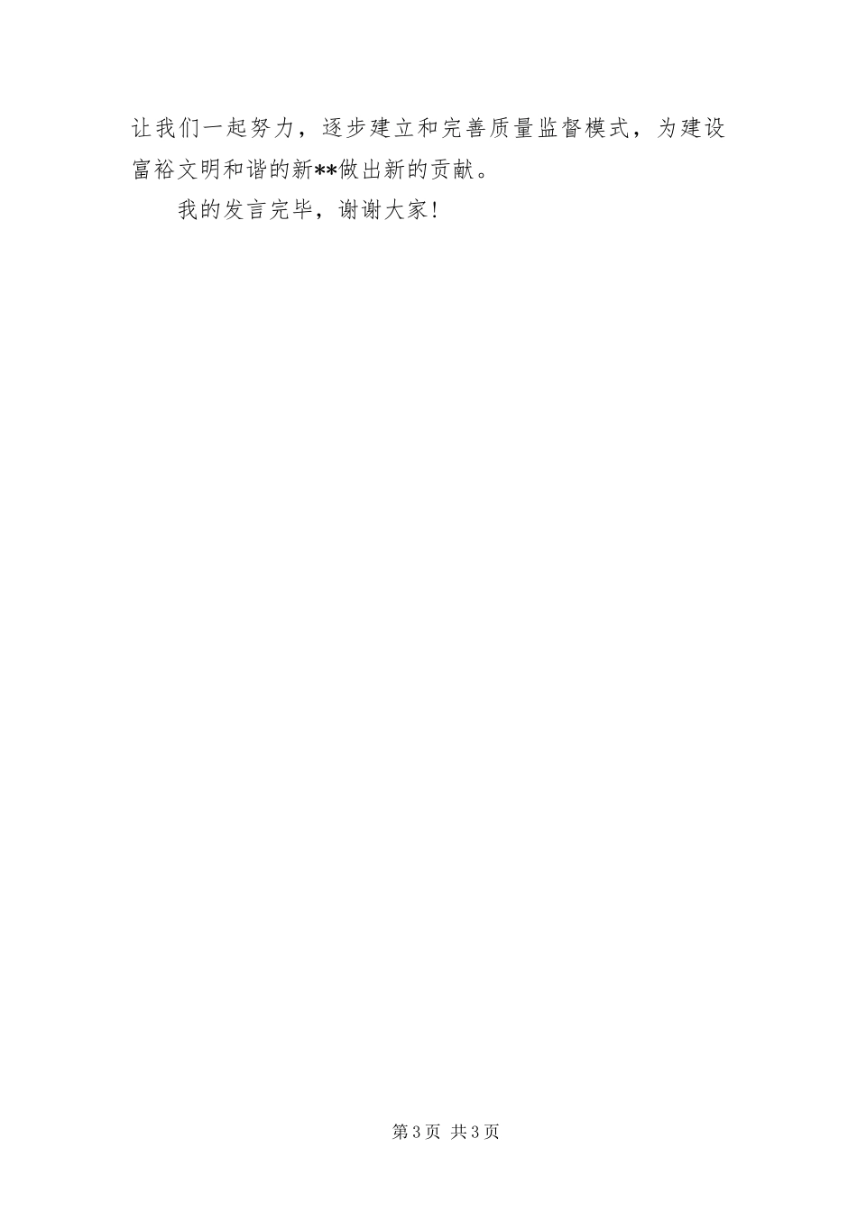 2024年质量监督与民生发展领导致辞_第3页