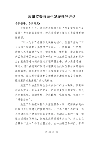 2024年质量监督与民生发展领导致辞