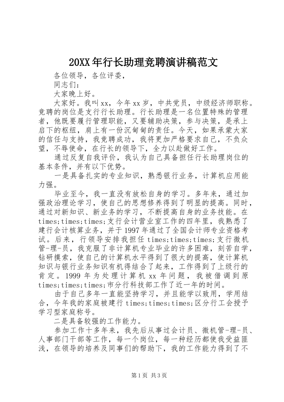 2024年行长助理竞聘演讲稿范文_第1页