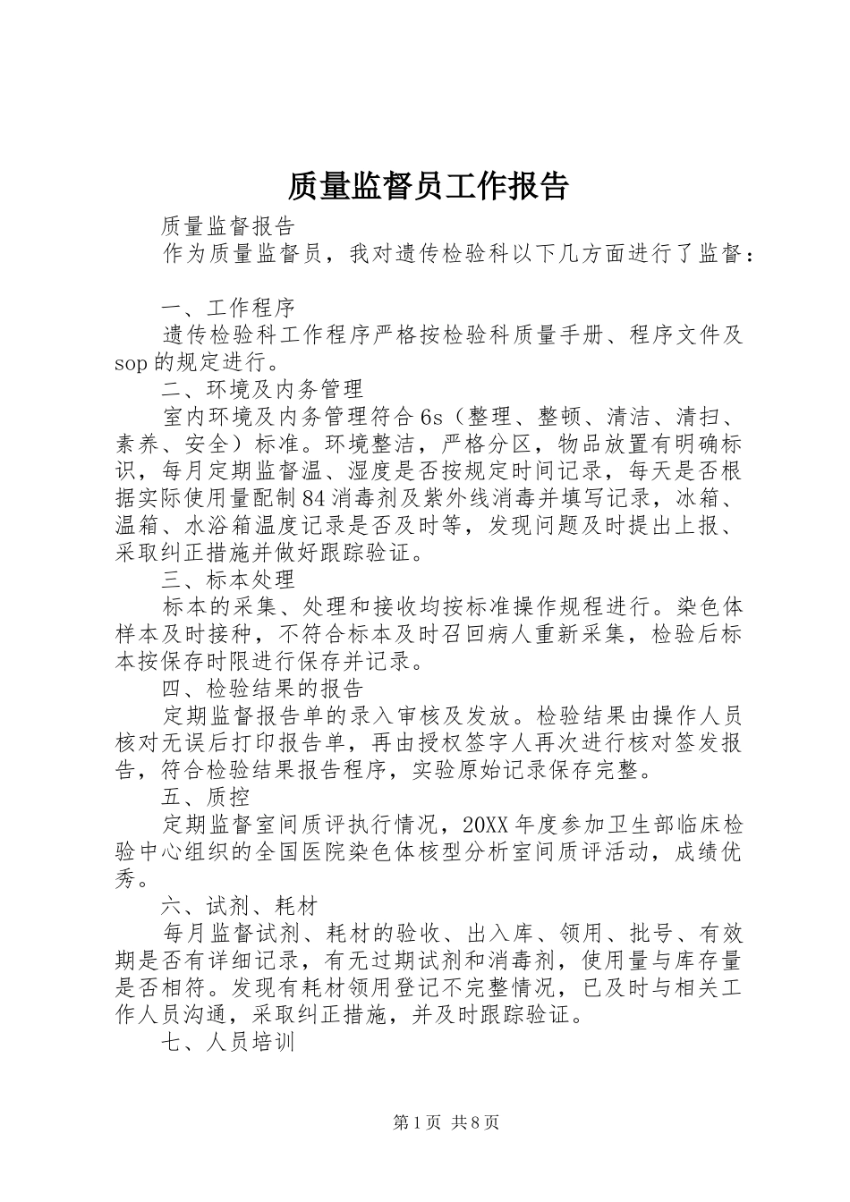 2024年质量监督员工作报告_第1页