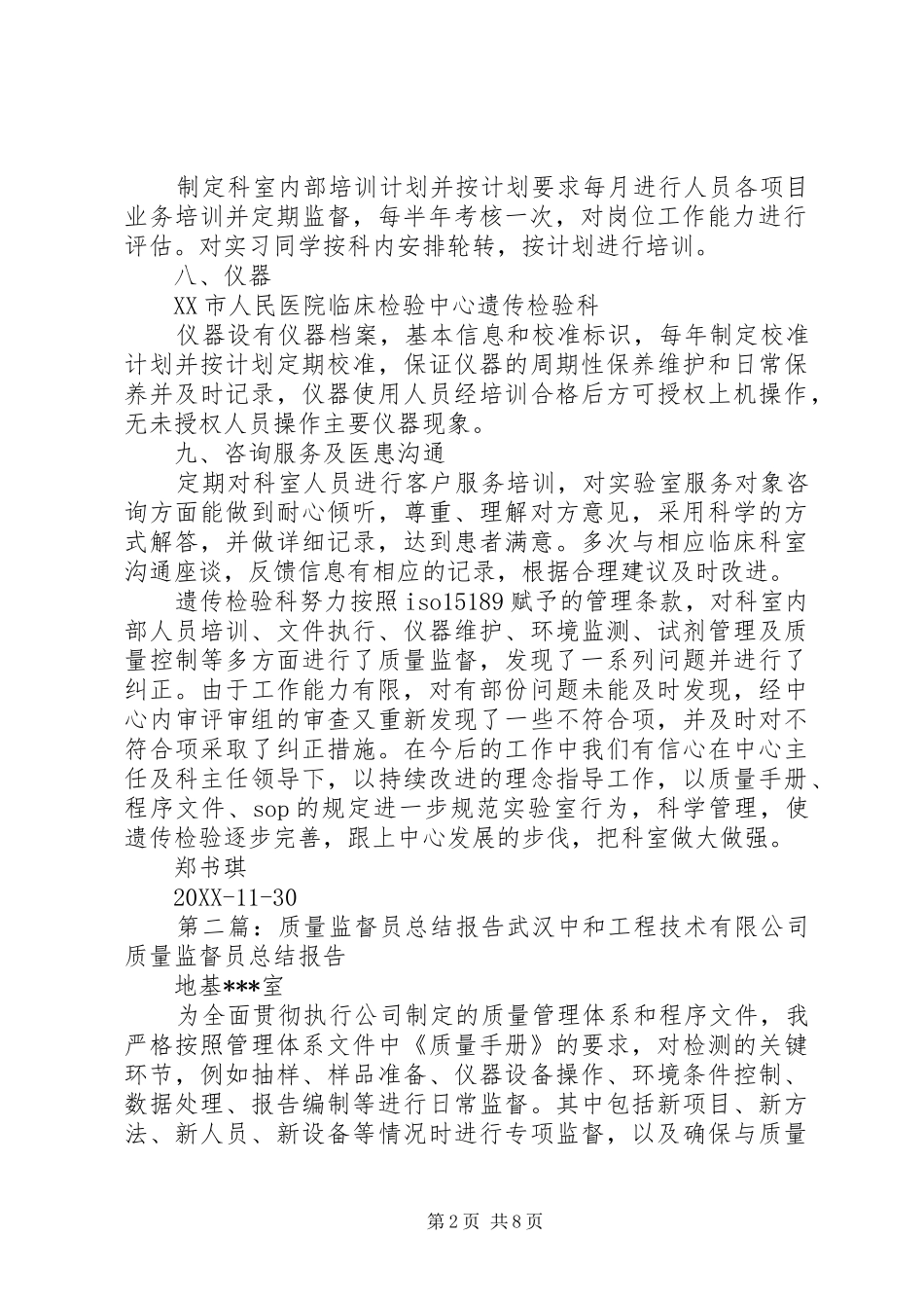 2024年质量监督员工作报告_第2页