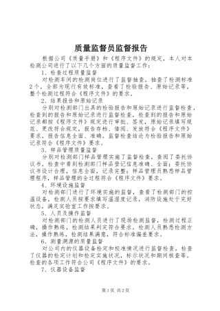 2024年质量监督员监督报告