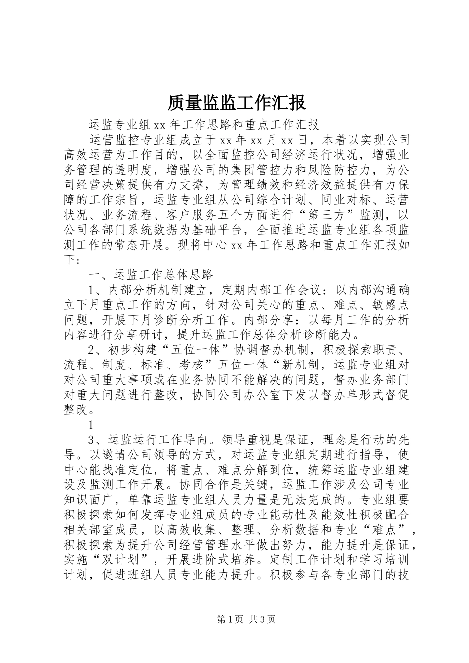 2024年质量监监工作汇报_第1页