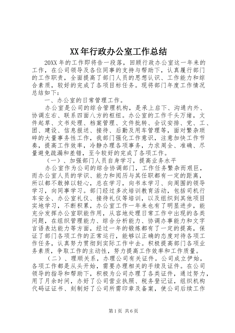 2024年行政办公室工作总结_第1页