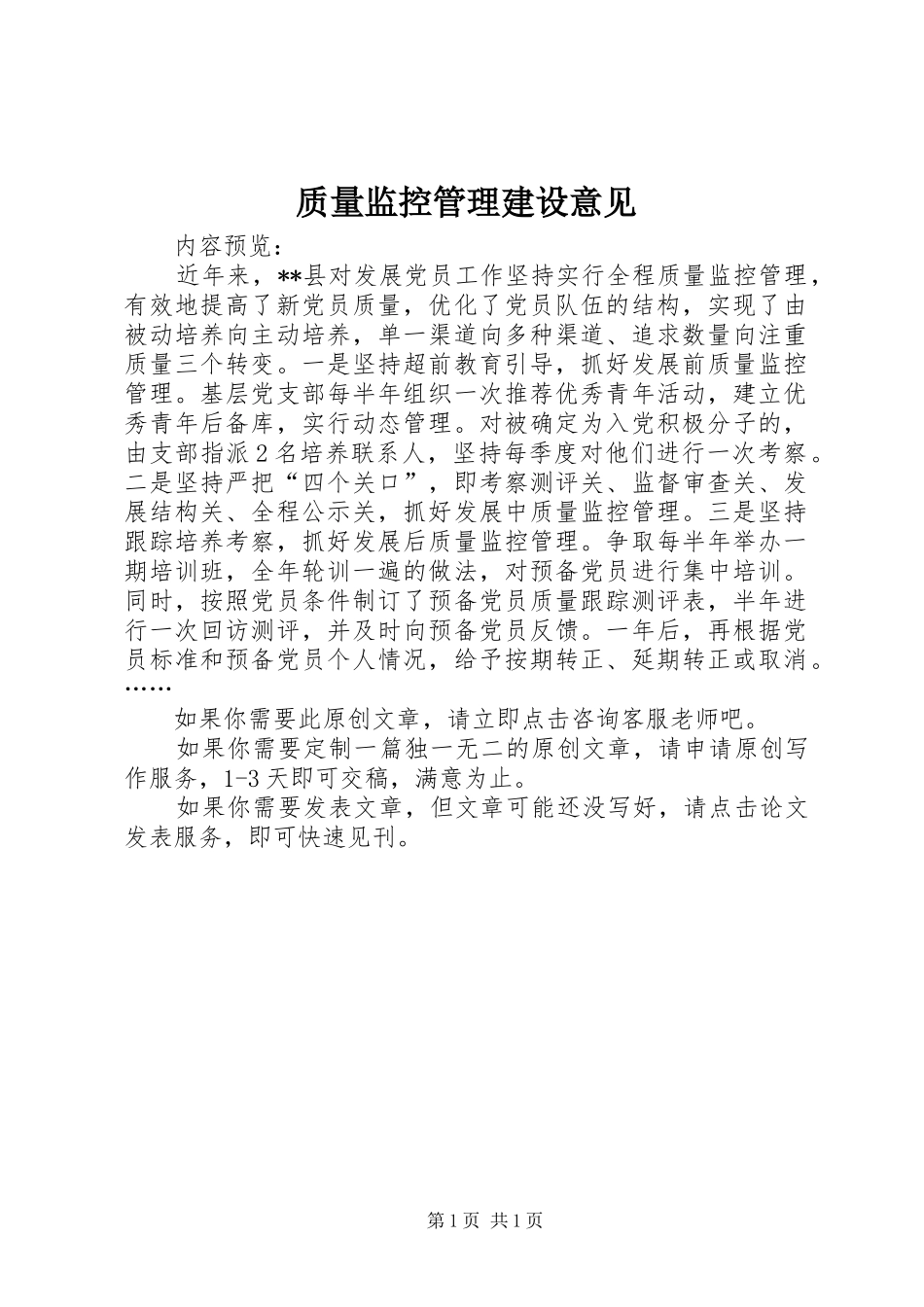 2024年质量监控管理建设意见_第1页