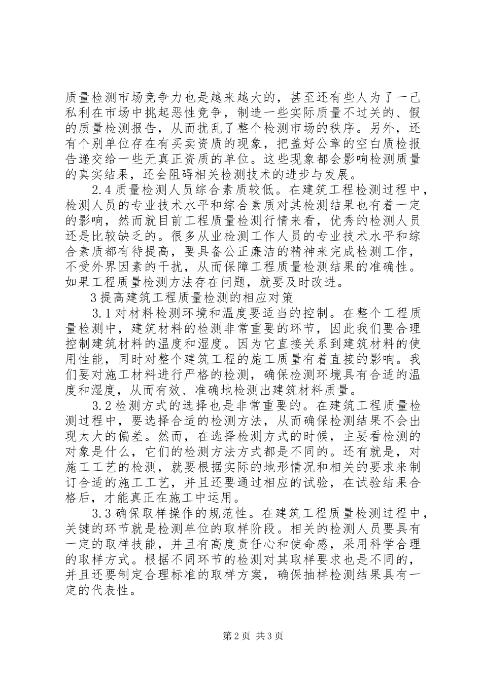 2024年质量检测存在问题及相应对策_第2页