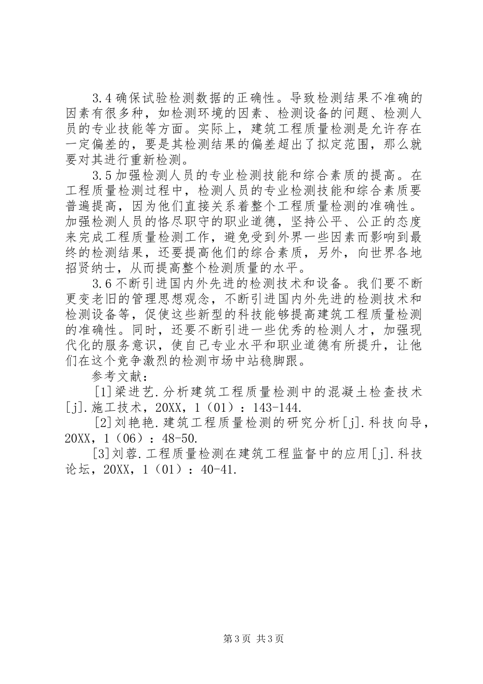 2024年质量检测存在问题及相应对策_第3页