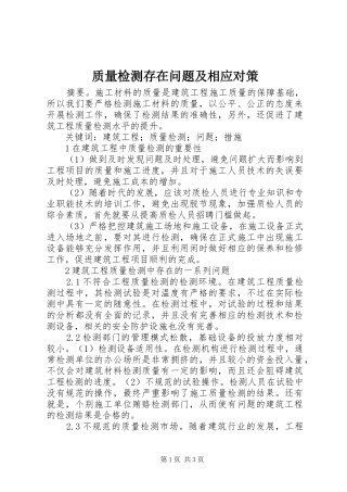 2024年质量检测存在问题及相应对策