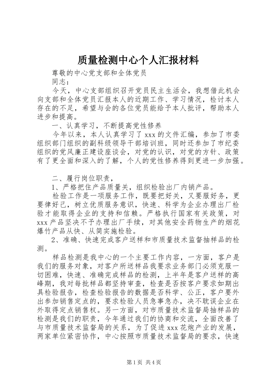 2024年质量检测中心个人汇报材料_第1页