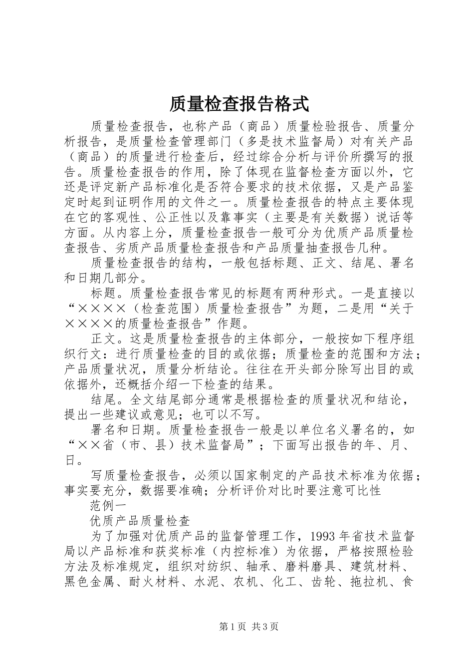 2024年质量检查报告格式_第1页