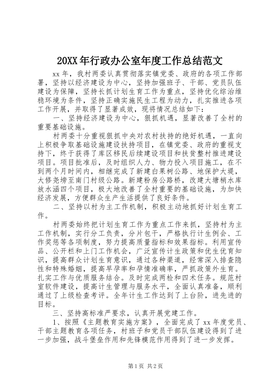 2024年行政办公室年度工作总结范文_第1页