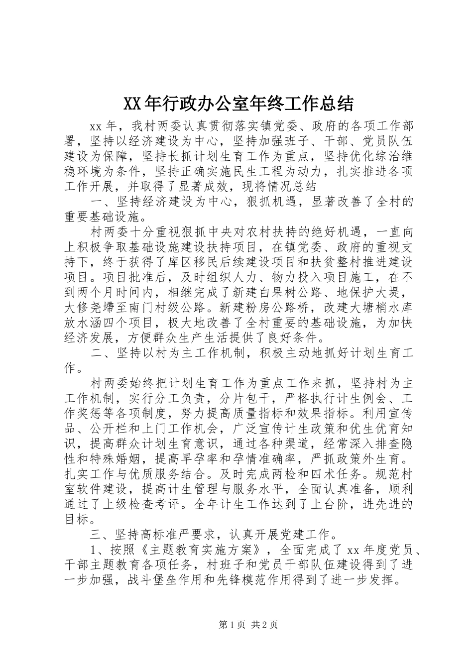 2024年行政办公室年终工作总结_第1页