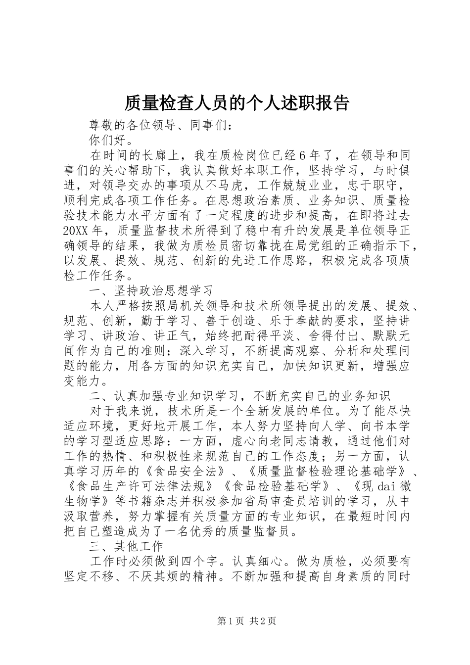 2024年质量检查人员的个人述职报告_第1页
