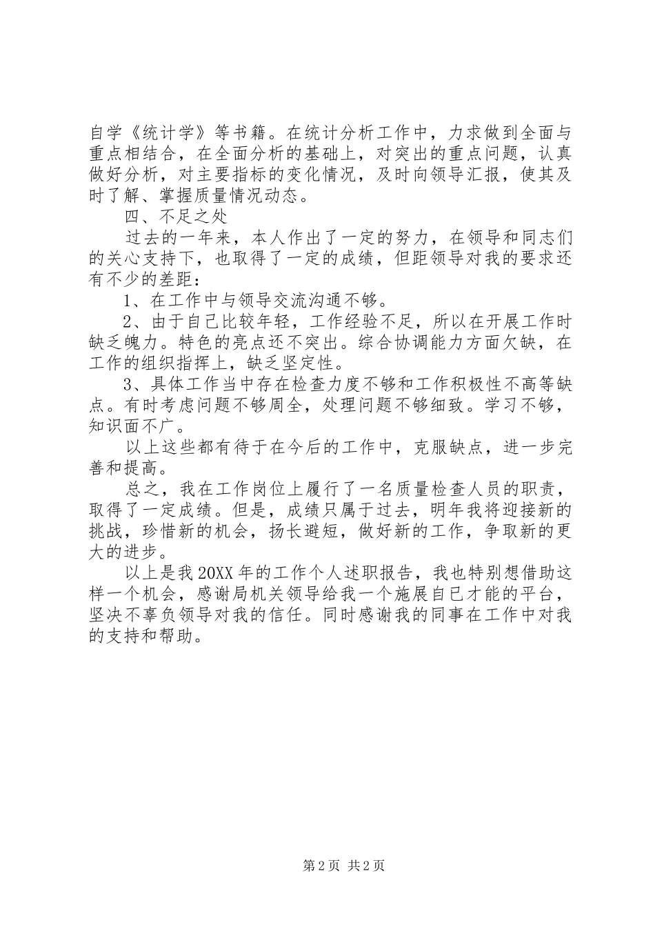 2024年质量检查人员的个人述职报告_第2页