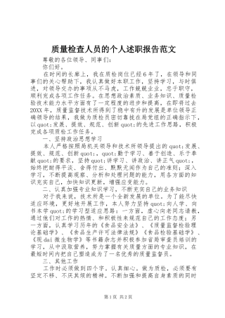 2024年质量检查人员的个人述职报告范文