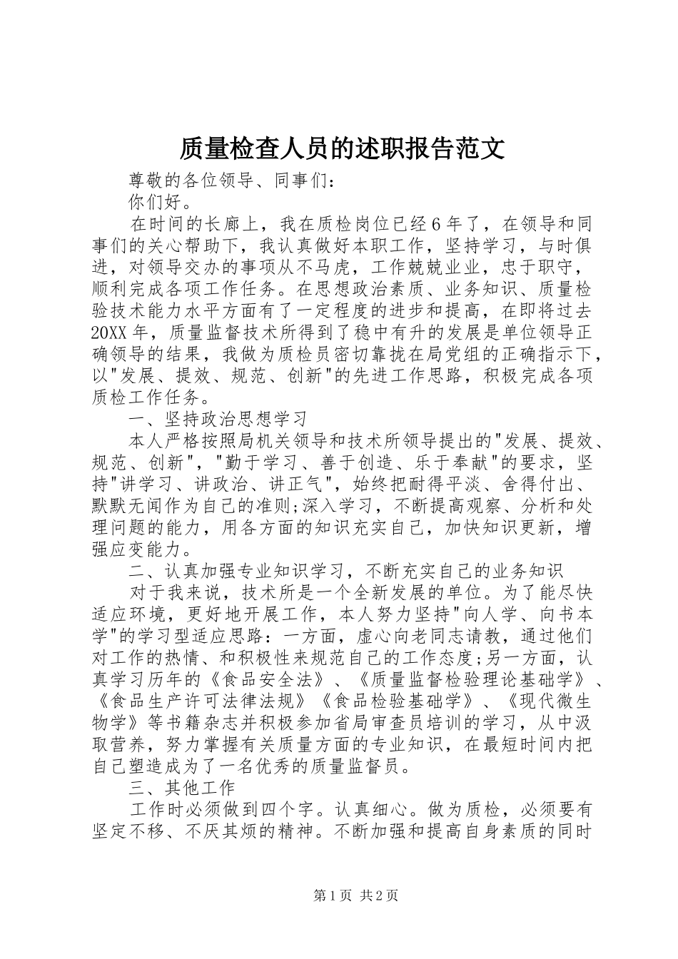 2024年质量检查人员的述职报告范文_第1页