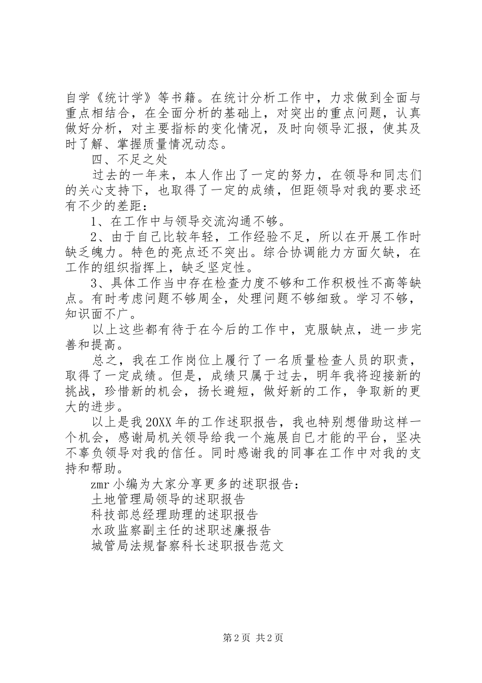 2024年质量检查人员的述职报告范文_第2页