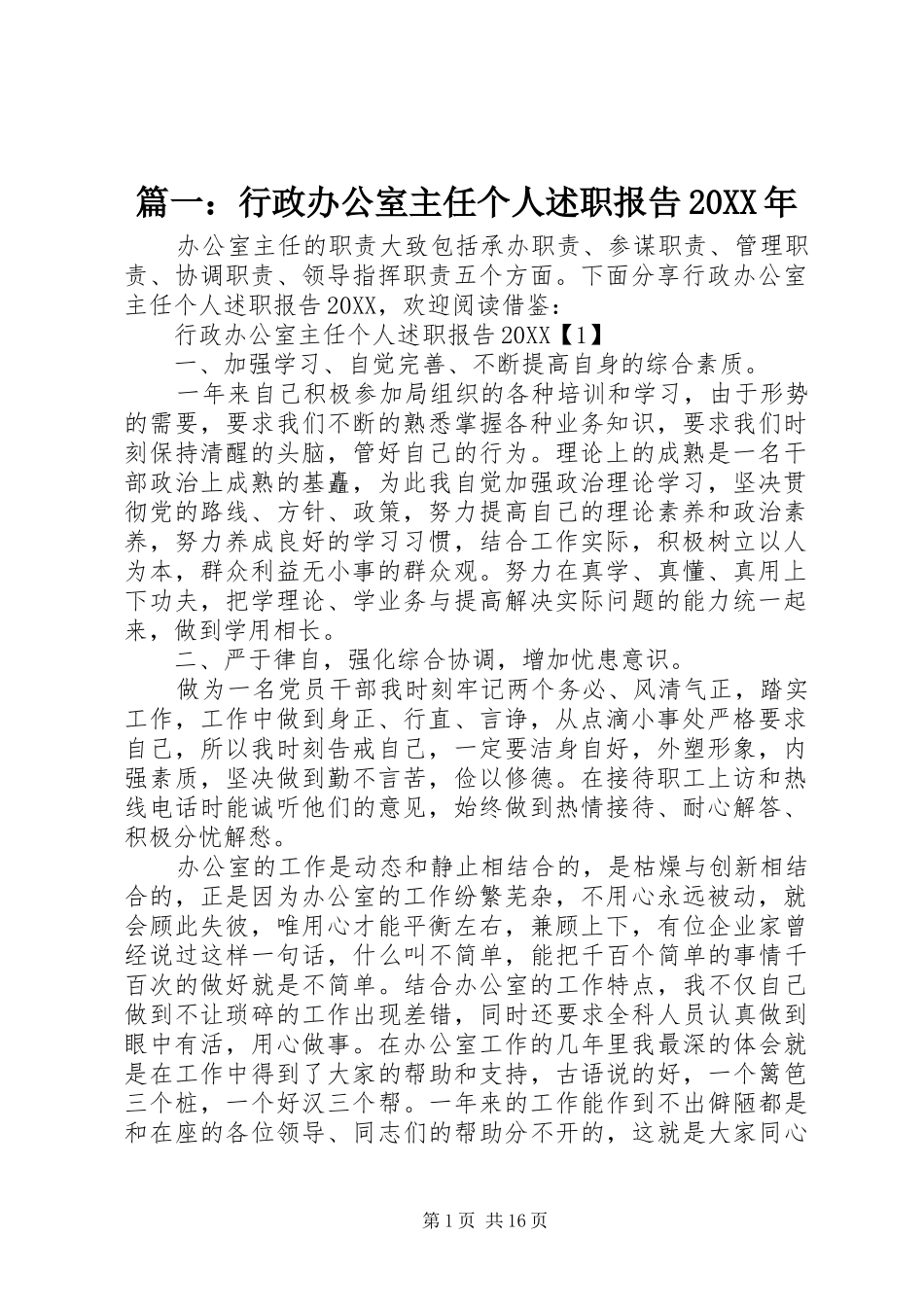 2024年行政办公室主任个人述职报告_第1页