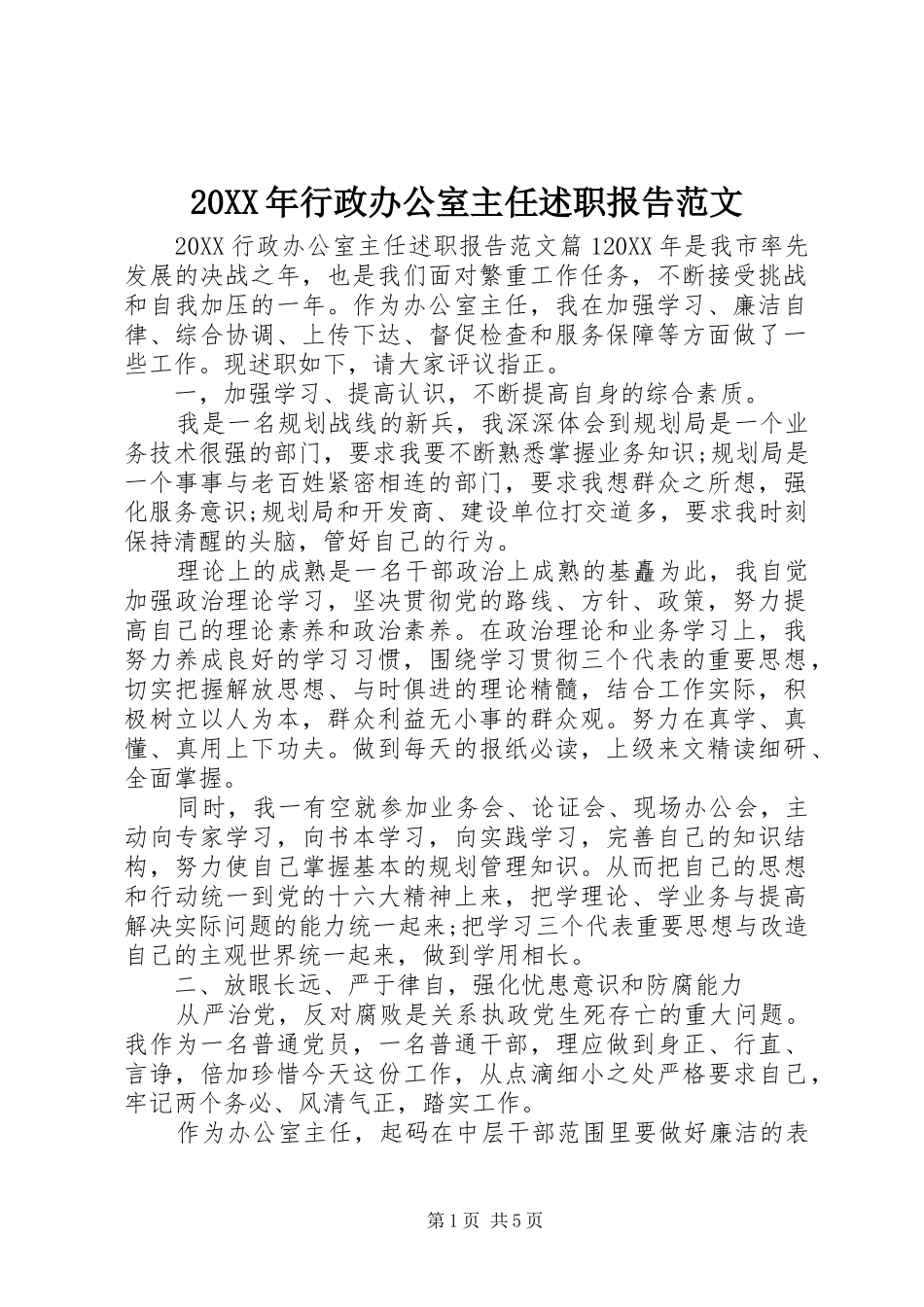 2024年行政办公室主任述职报告范文_第1页