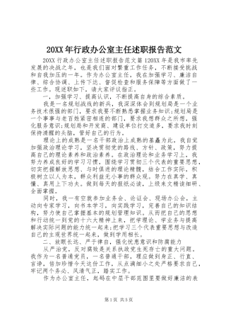 2024年行政办公室主任述职报告范文